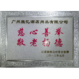 敬老慈善單位